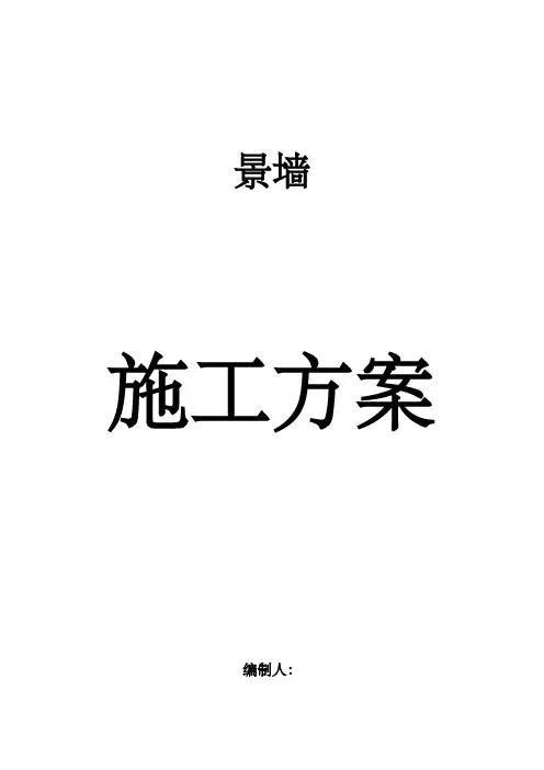 景墙施工方案