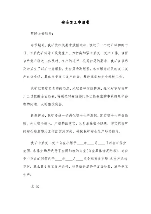 安全复工申请书（2篇）