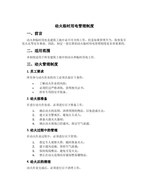 动火临时用电管理制度