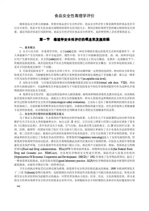 食品安全性毒理学评价