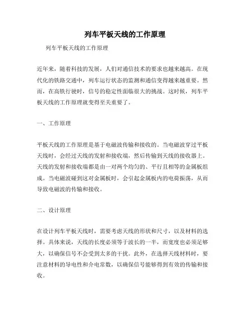 列车平板天线的工作原理