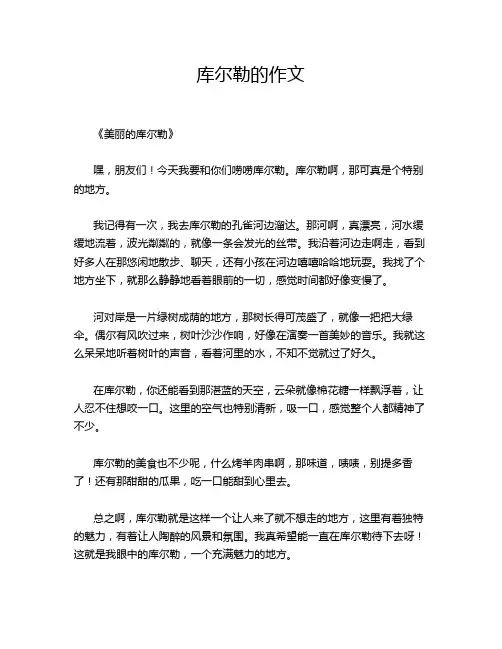 库尔勒的作文
