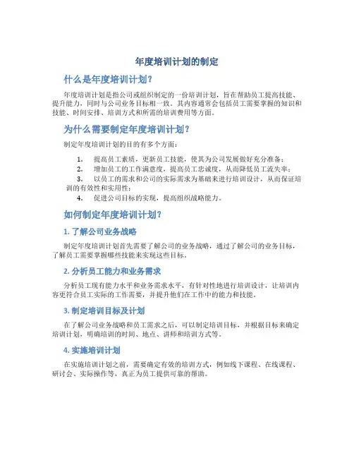年度培训计划的制定
