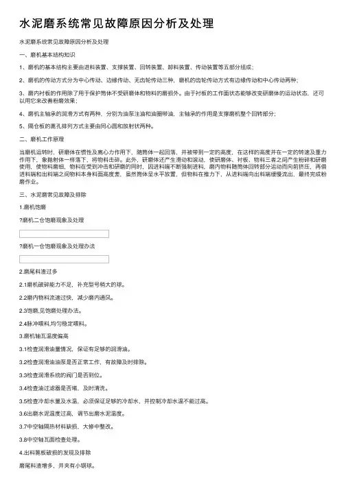 水泥磨系统常见故障原因分析及处理