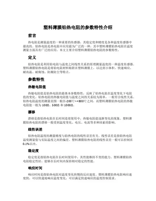 塑料薄膜铂热电阻的参数特性介绍