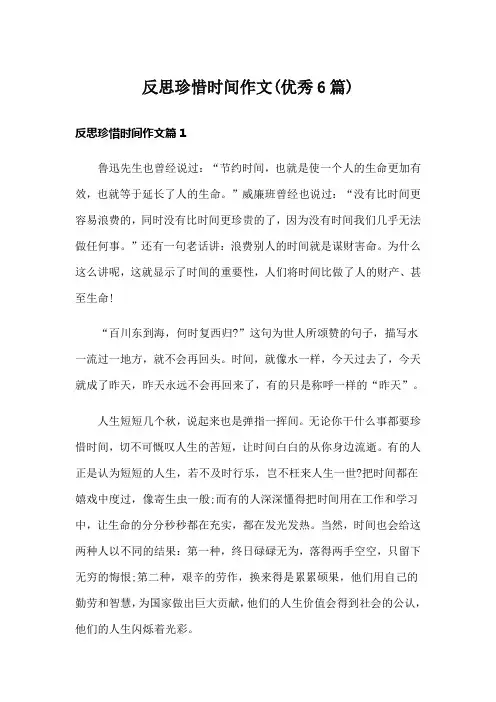 反思珍惜时间作文(优秀6篇)
