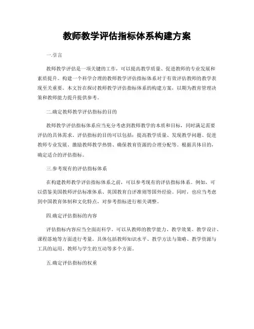 教师教学评估指标体系构建方案