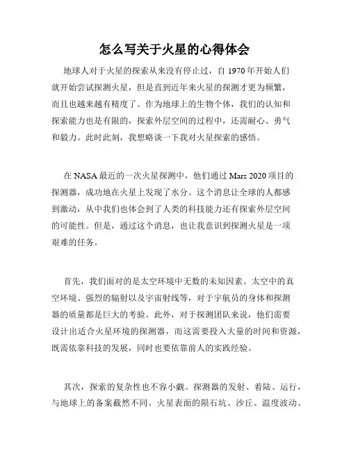 怎么写关于火星的心得体会