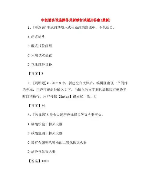 中级消防设施操作员新教材试题及答案(最新)