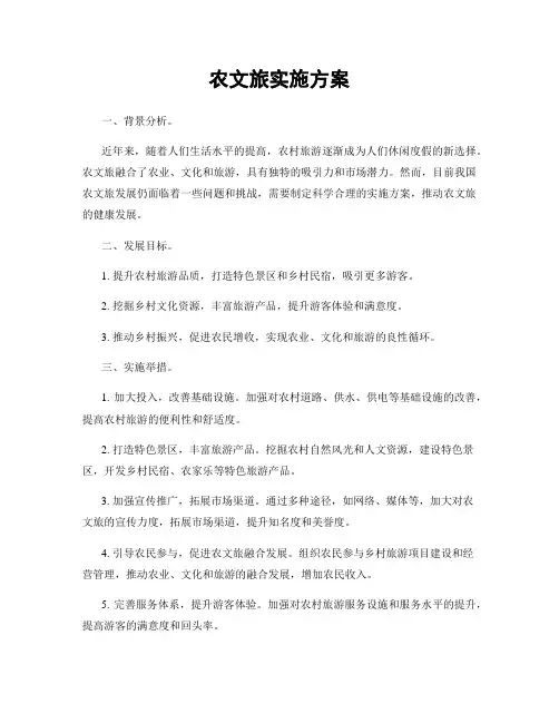 农文旅实施方案