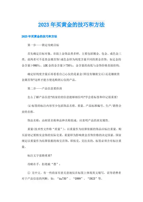 2023年买黄金的技巧和方法