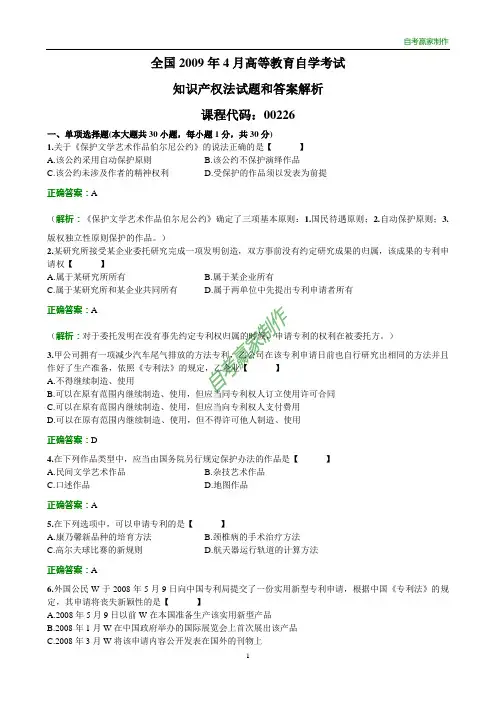 全国2009年4自考知识产权法试题和答案
