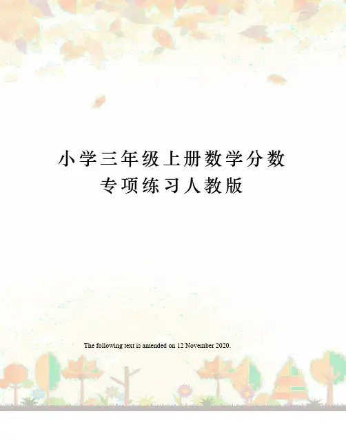 小学三年级上册数学分数专项练习人教版