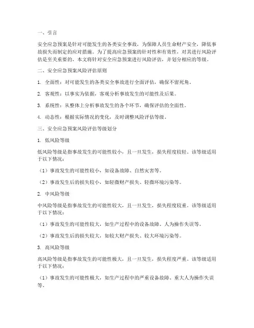 安全应急预案风险评估等级