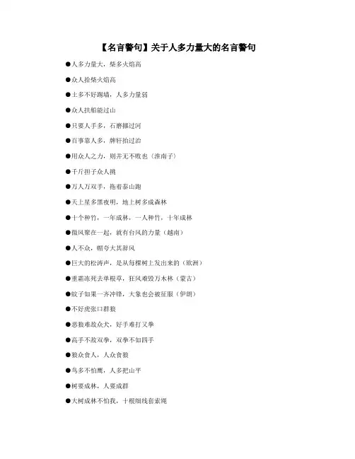 【名言警句】关于人多力量大的名言警句