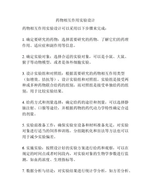 药物相互作用实验设计
