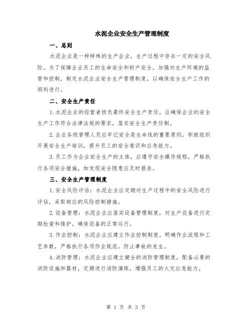 水泥企业安全生产管理制度