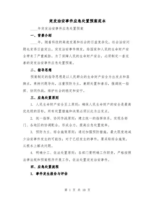 突发治安事件应急处置预案范本(三篇)