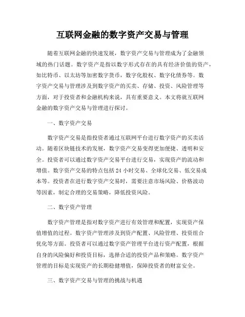 互联网金融的数字资产交易与管理