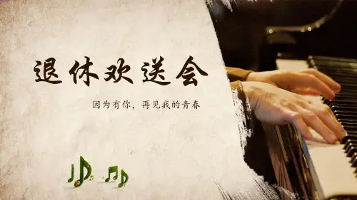 秋叶飘扬单位职工员工退休欢送会教育PPT宣讲课件