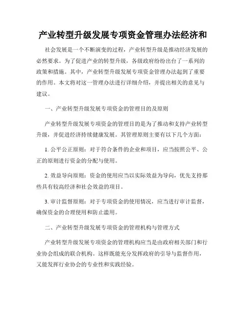 产业转型升级发展专项资金管理办法经济和