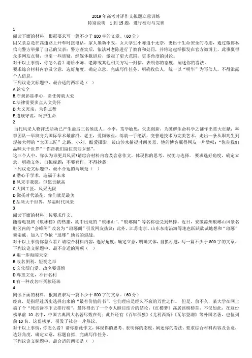 任务驱动型时评作文拟题立意训练(选择题 完善精华版)