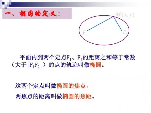 椭圆的几何性质