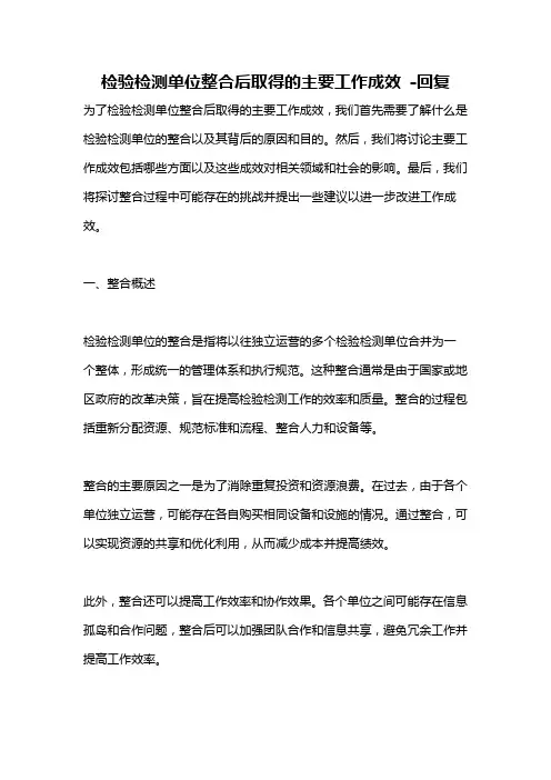 检验检测单位整合后取得的主要工作成效 -回复