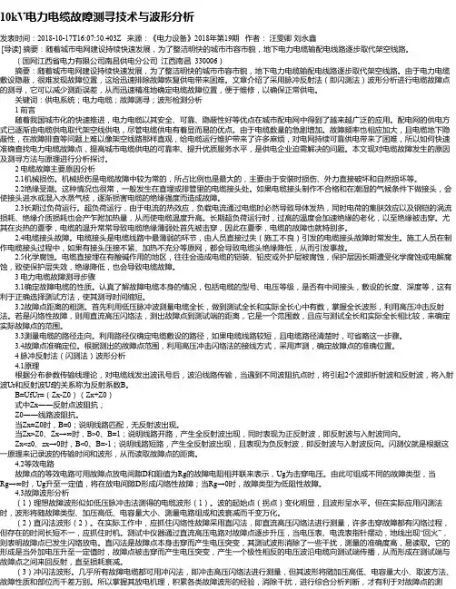 10kV电力电缆故障测寻技术与波形分析