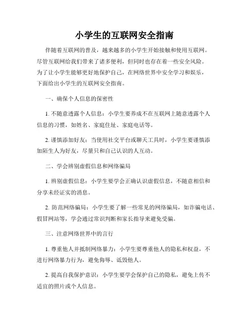 小学生的互联网安全指南