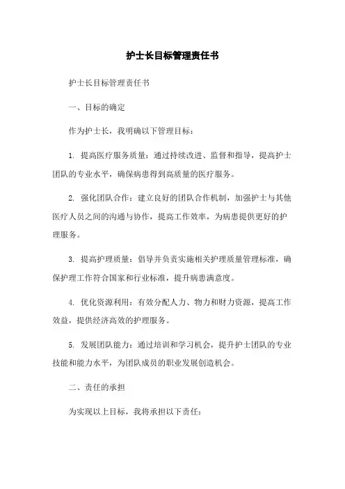 护士长目标管理责任书