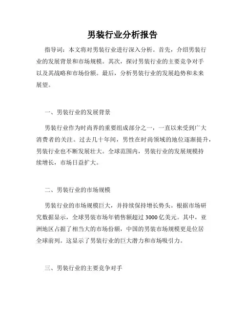 男装行业分析报告