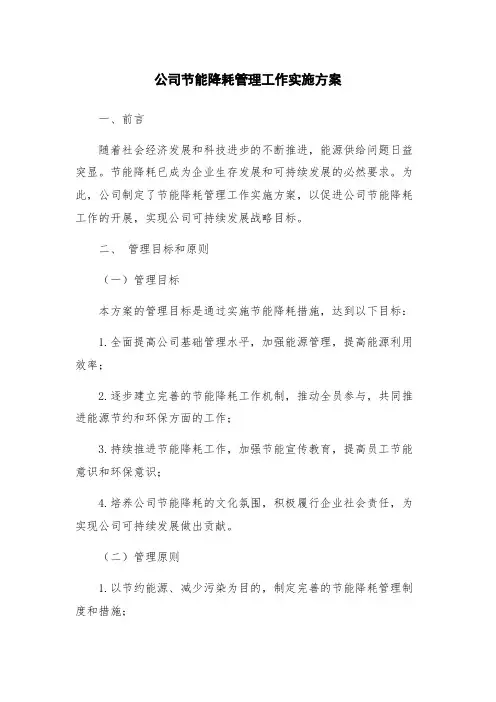 公司节能降耗管理工作实施方案