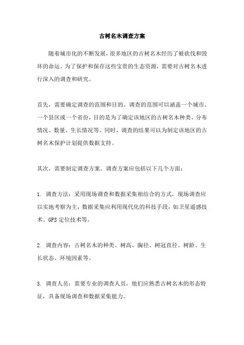 古树名木调查方案
