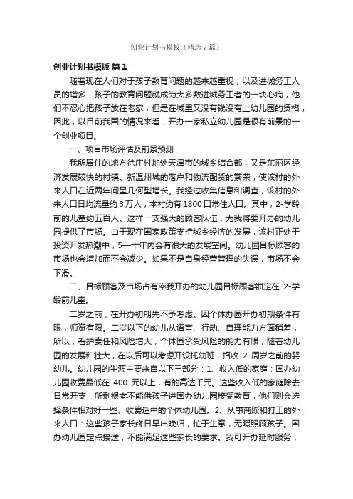 创业计划书模板（精选7篇）