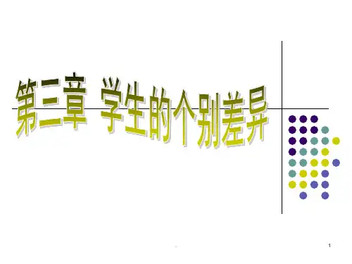 学生的个体差异PPT课件