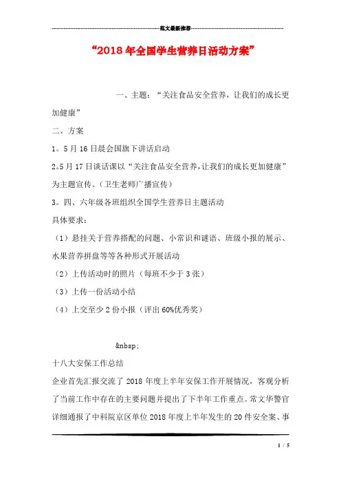 “2018年全国学生营养日活动方案”