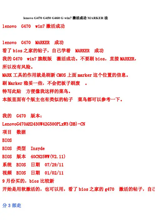 lenovo G470 G450 G460 win7激活成功MARKER法