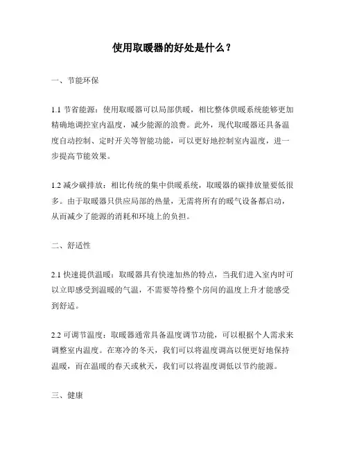 使用取暖器的好处是什么？