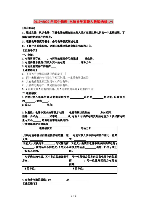 2019-2020年高中物理 电场导学案新人教版选修1-1