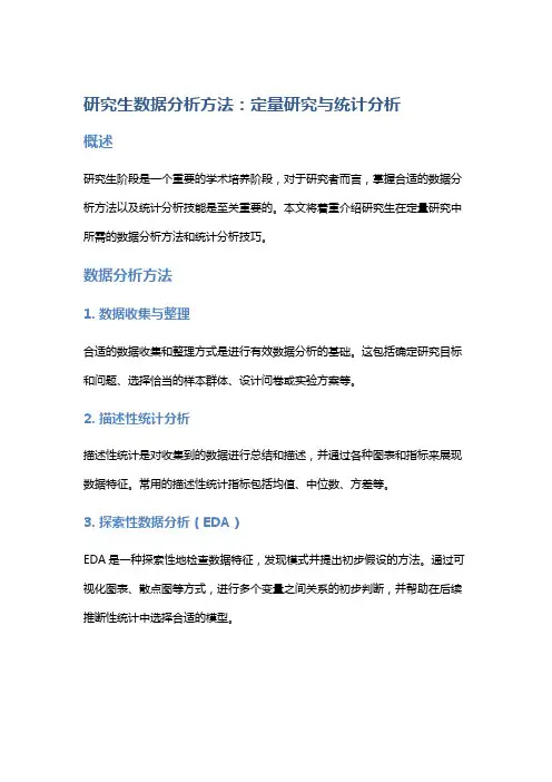 研究生数据分析方法：定量研究与统计分析