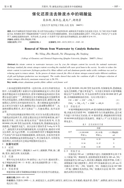 催化还原法去除废水中的硝酸盐