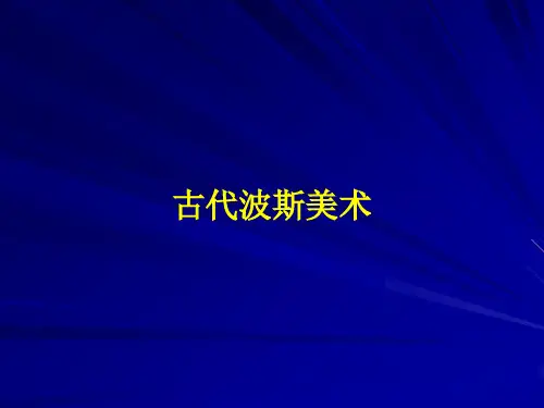 外国工艺美术史之古代波斯美术(section)