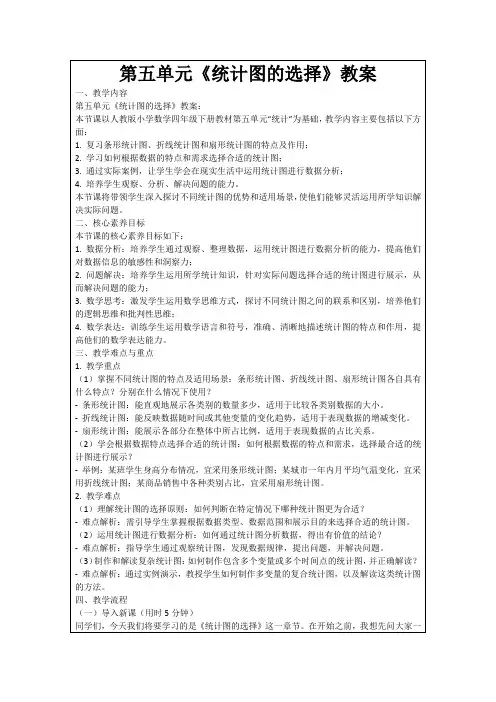 第五单元《统计图的选择》教案