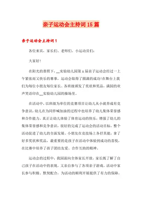 亲子运动会主持词15篇