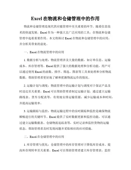 Excel在物流和仓储管理中的作用