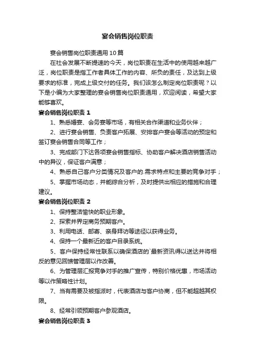 宴会销售岗位职责通用10篇