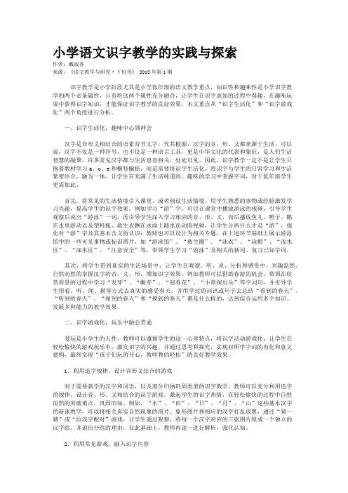 小学语文识字教学的实践与探索 