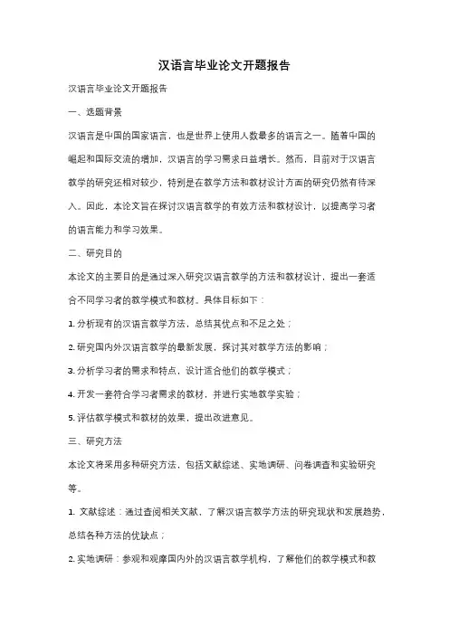 汉语言毕业论文开题报告