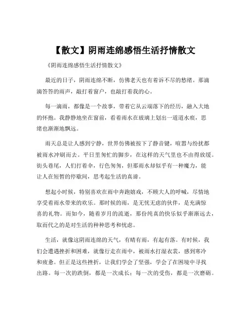 【散文】阴雨连绵感悟生活抒情散文